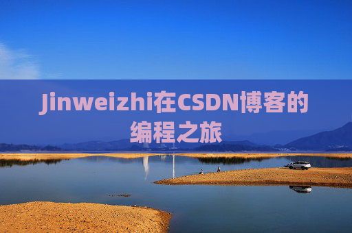Jinweizhi在CSDN博客的编程之旅